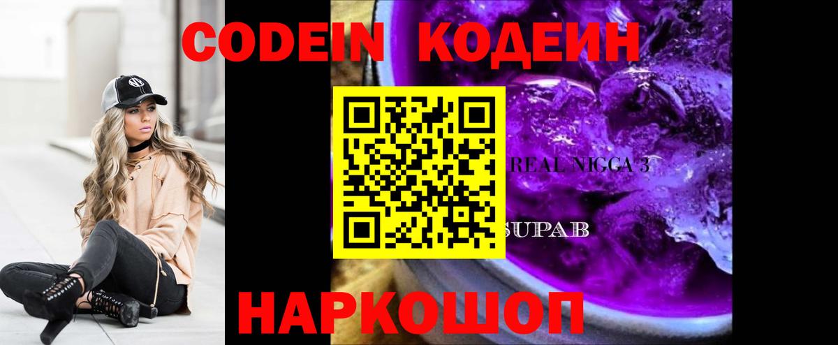 Кодеин Purple Drank Корсаков