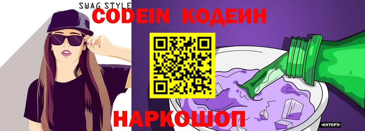 Кодеин напиток Lean (лин)  Codein Purple Drank  Корсаков  Вход с VPN 